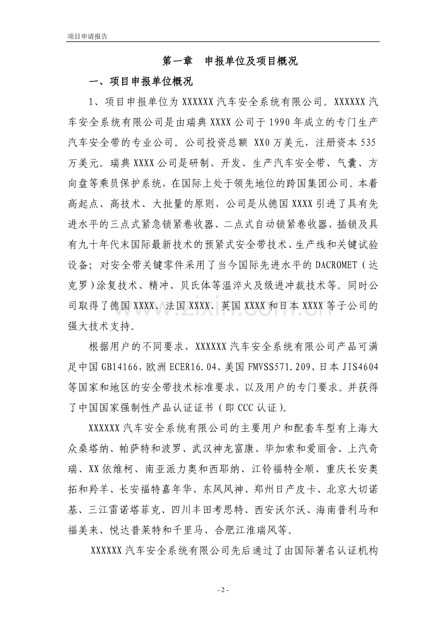 xx汽车安全系统有限公司扩建项目(一期)可行性策划书.doc_第2页