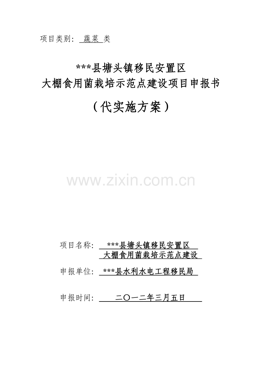 大棚食用菌栽培示范点建设项目实施方案说明文本.doc_第1页