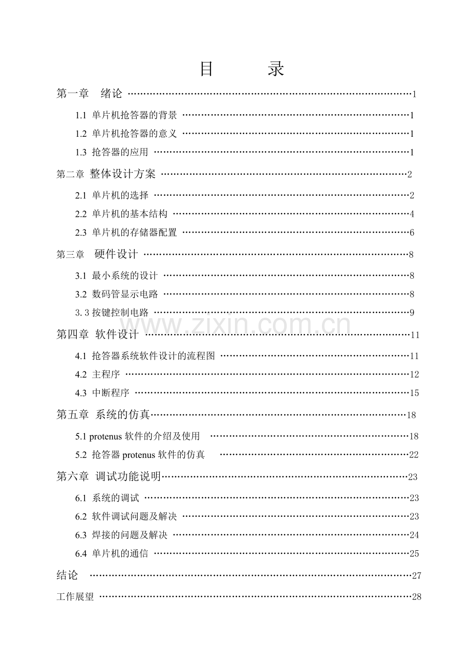 单片机抢答器设计与实现.doc_第2页