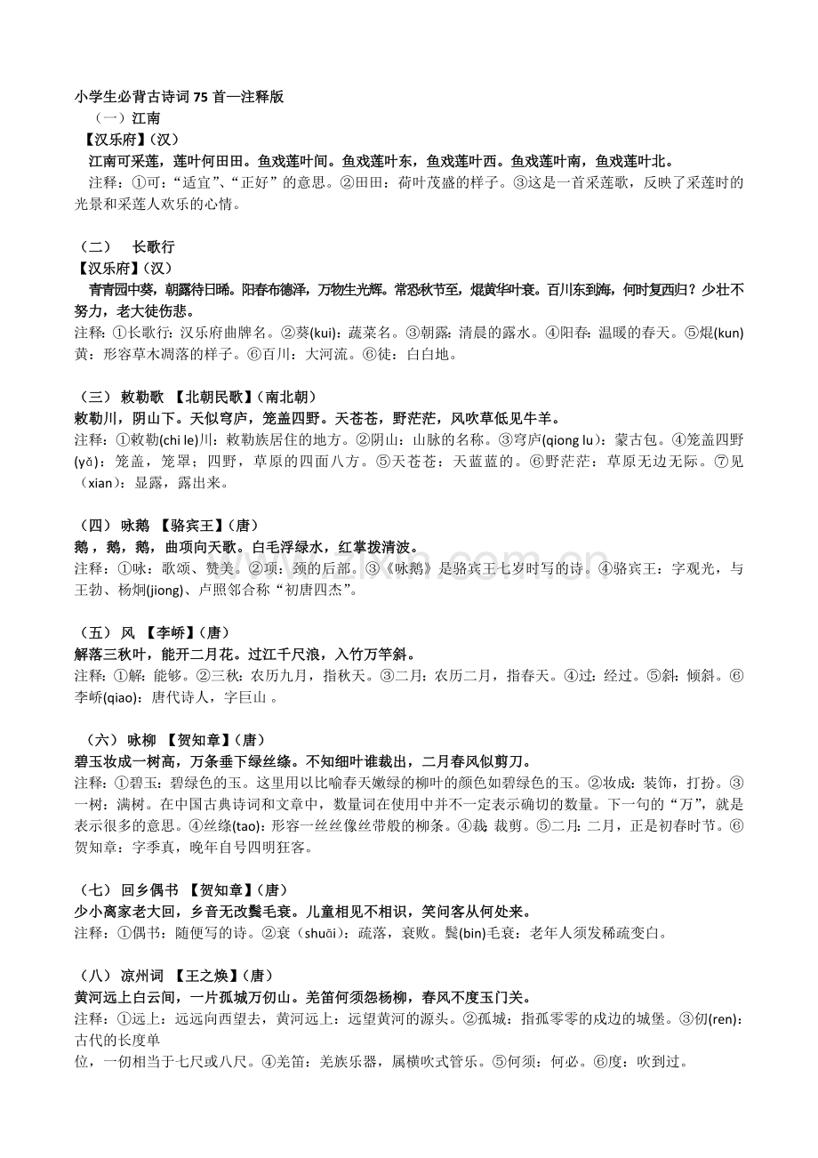 小学生必背古诗词75首注释版本.doc_第1页