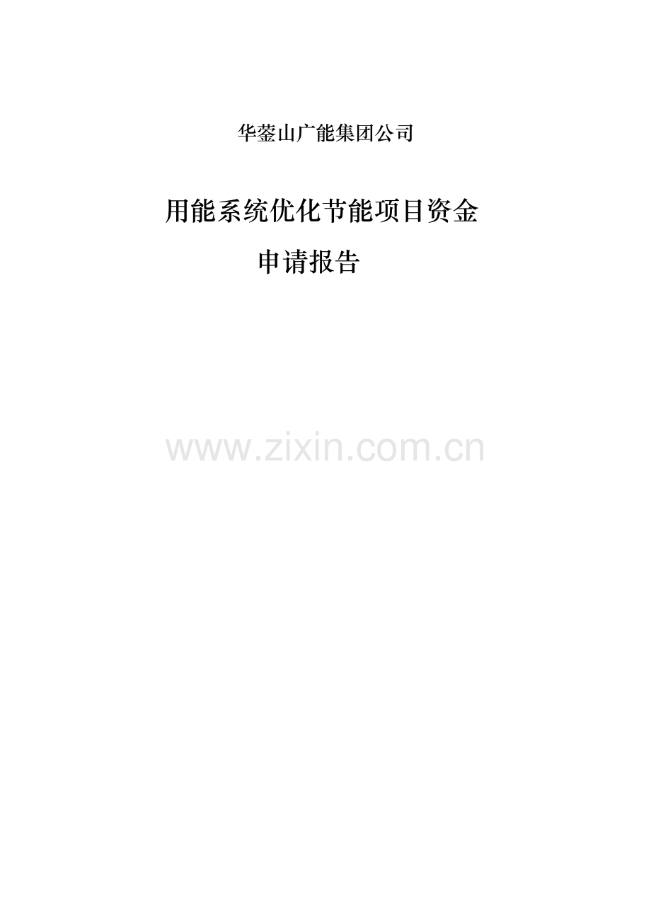 用能系统优化节能项目资金申请报告1.doc_第1页