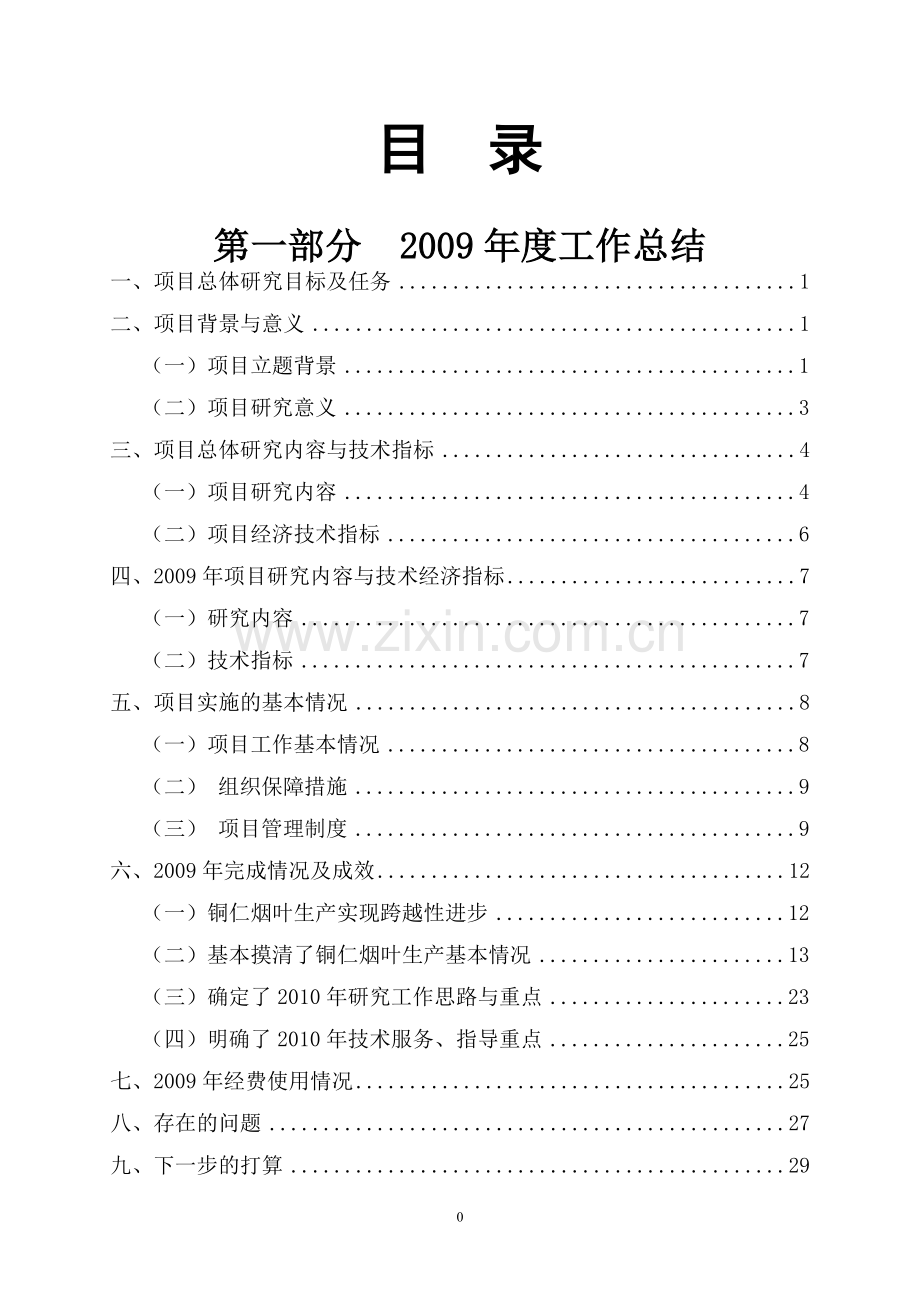 武陵山区特色优质烟叶研究与开发总结.doc_第2页