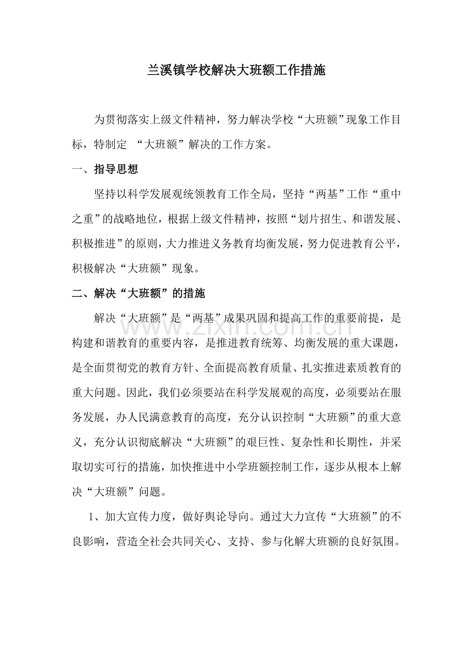 解决大班额工作措施.doc_第1页