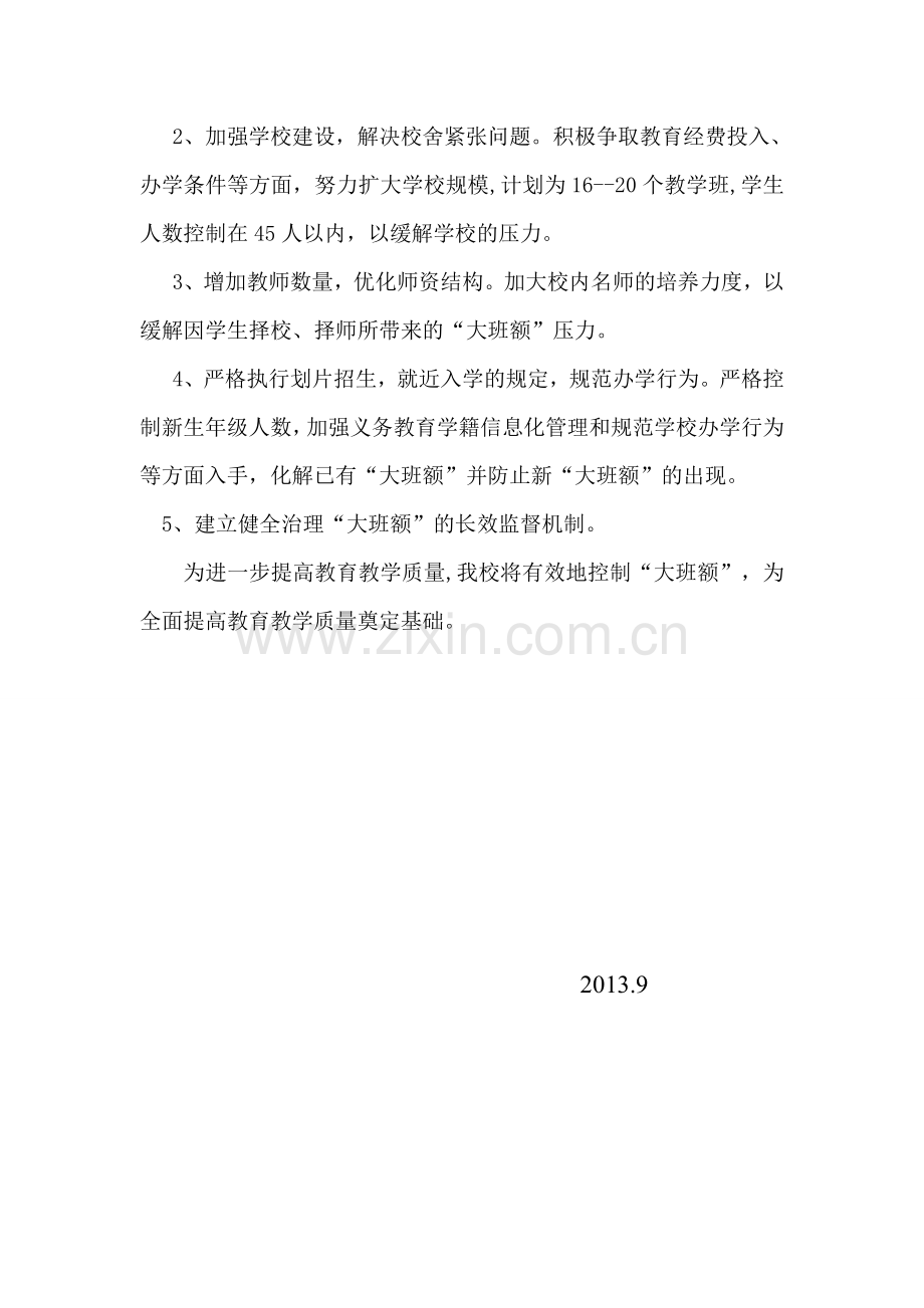解决大班额工作措施.doc_第2页