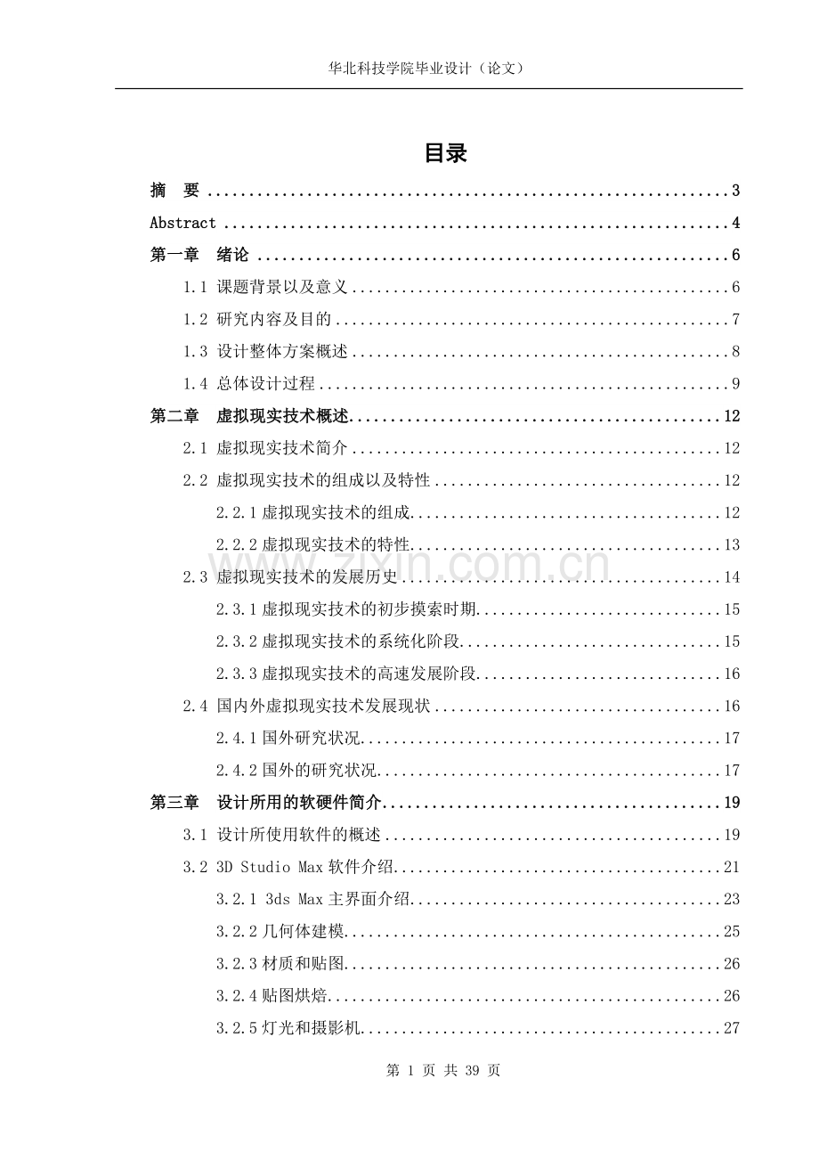 交通安全虚拟实验软件研制与开发.doc_第1页