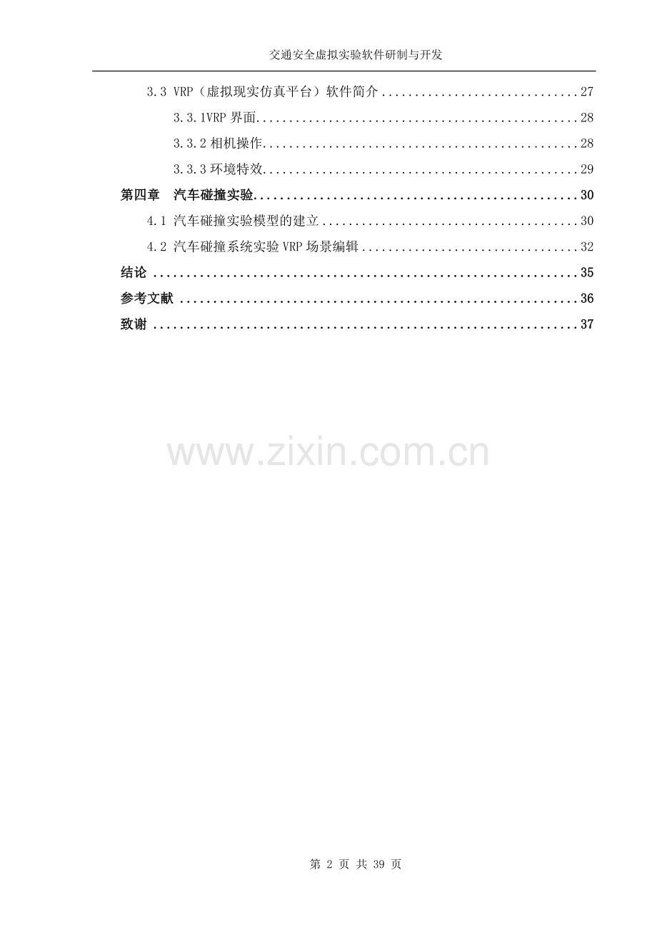 交通安全虚拟实验软件研制与开发.doc_第2页