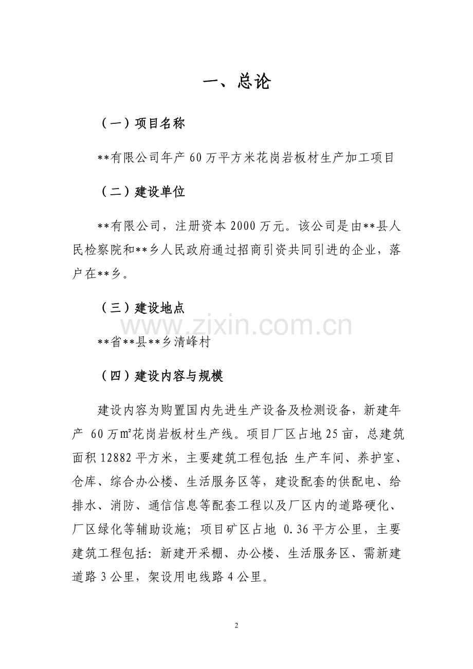 年产60万平方米花岗岩板材生产加工项目可行性研究报告代可行性研究报告.doc_第2页