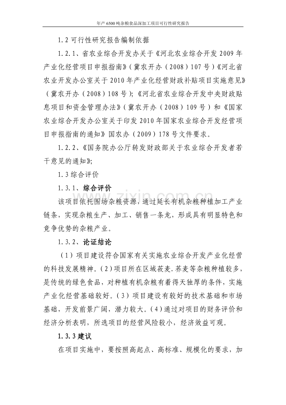 年产6500吨杂粮食品深加工项目可行性研究报告.doc_第2页
