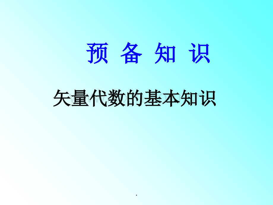 矢量基本知识.ppt_第1页