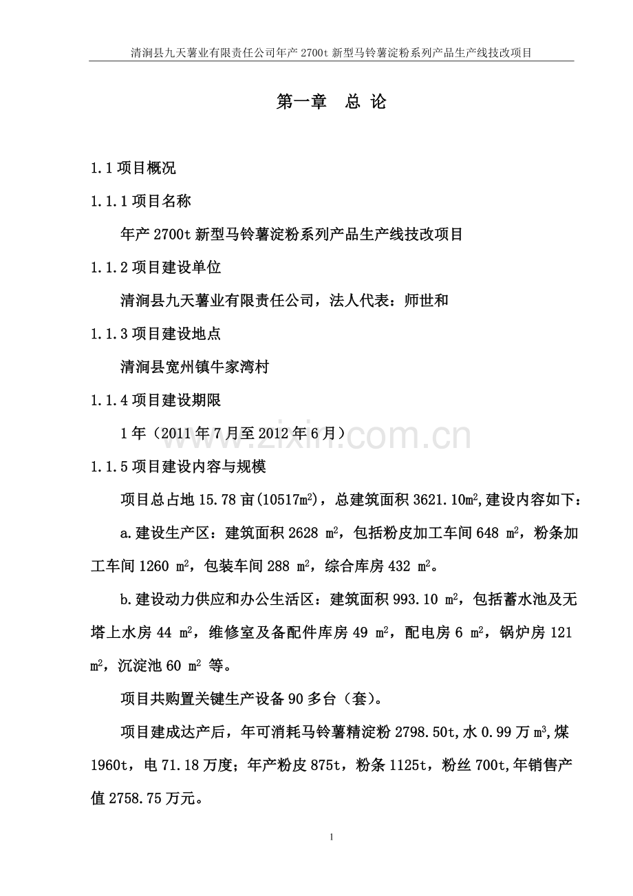 清涧县九天薯业有限责任公司年产2700t新型马铃薯淀粉系列产品生产线技改项目可行性研究报告.doc_第1页