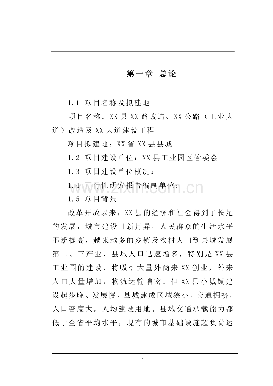 工业园区道路建设可行性策划报告.doc_第1页