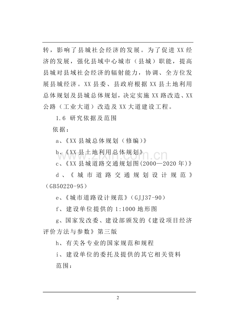 工业园区道路建设可行性策划报告.doc_第2页
