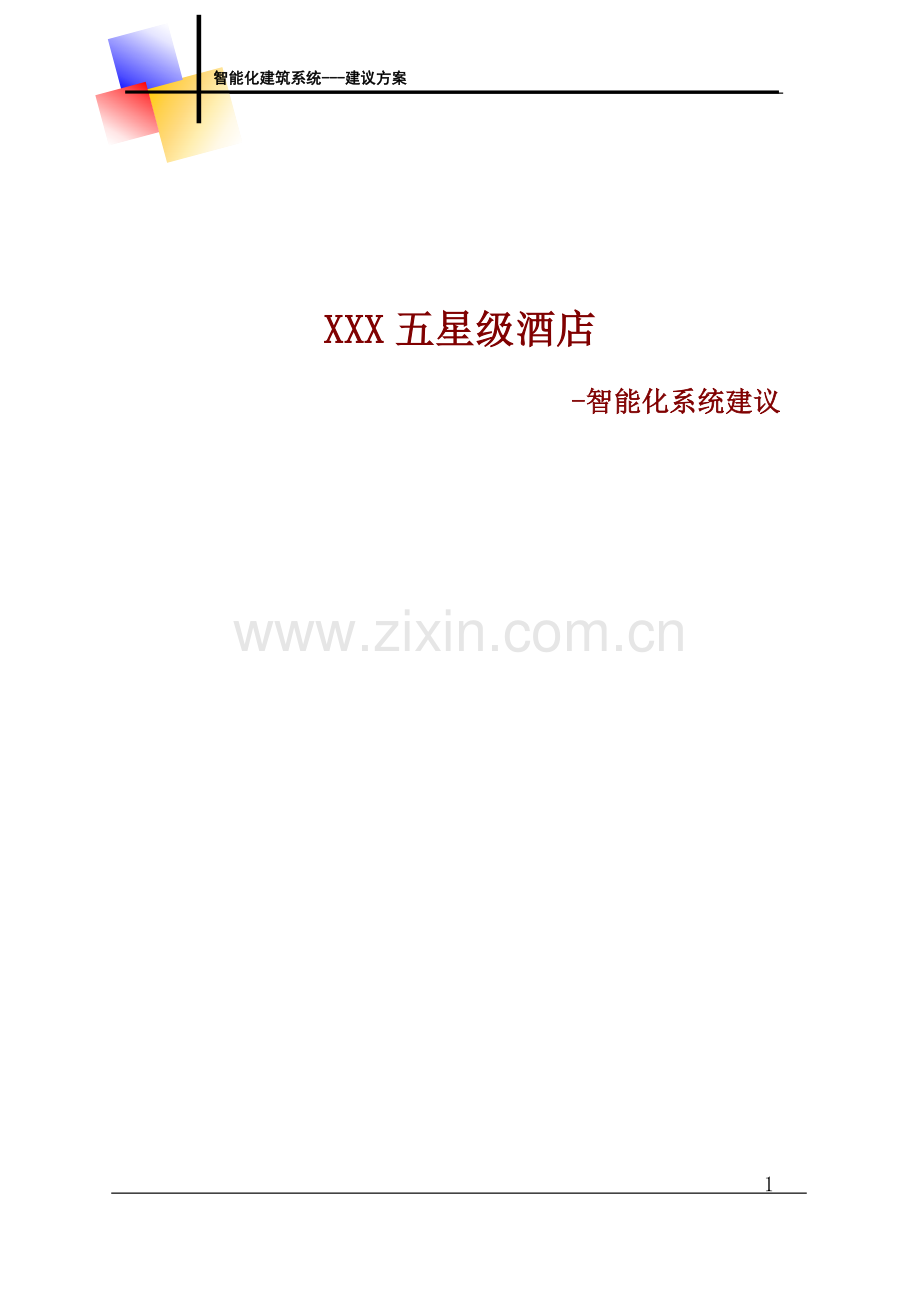 五星级酒店----建议方案----大学毕业设计论文.doc_第1页