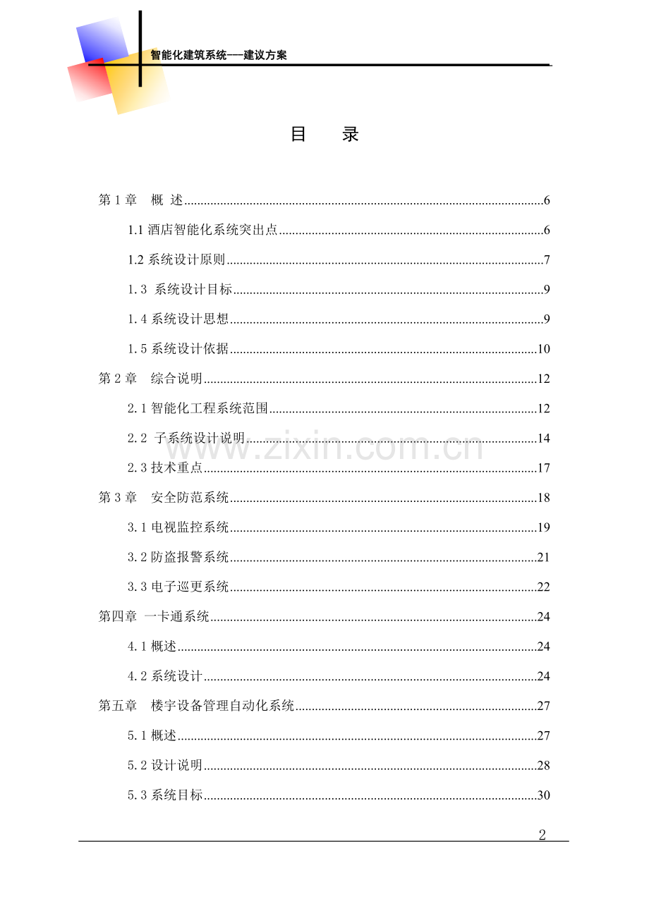 五星级酒店----建议方案----大学毕业设计论文.doc_第2页