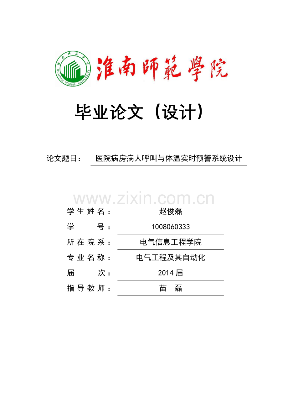 医院病房病人呼叫与体温实时预警系统设计大学学位论文.doc_第1页