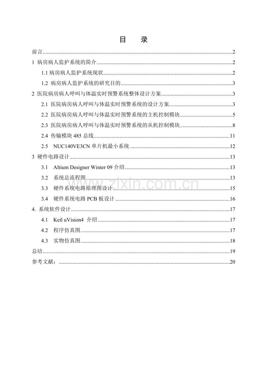 医院病房病人呼叫与体温实时预警系统设计大学学位论文.doc_第2页