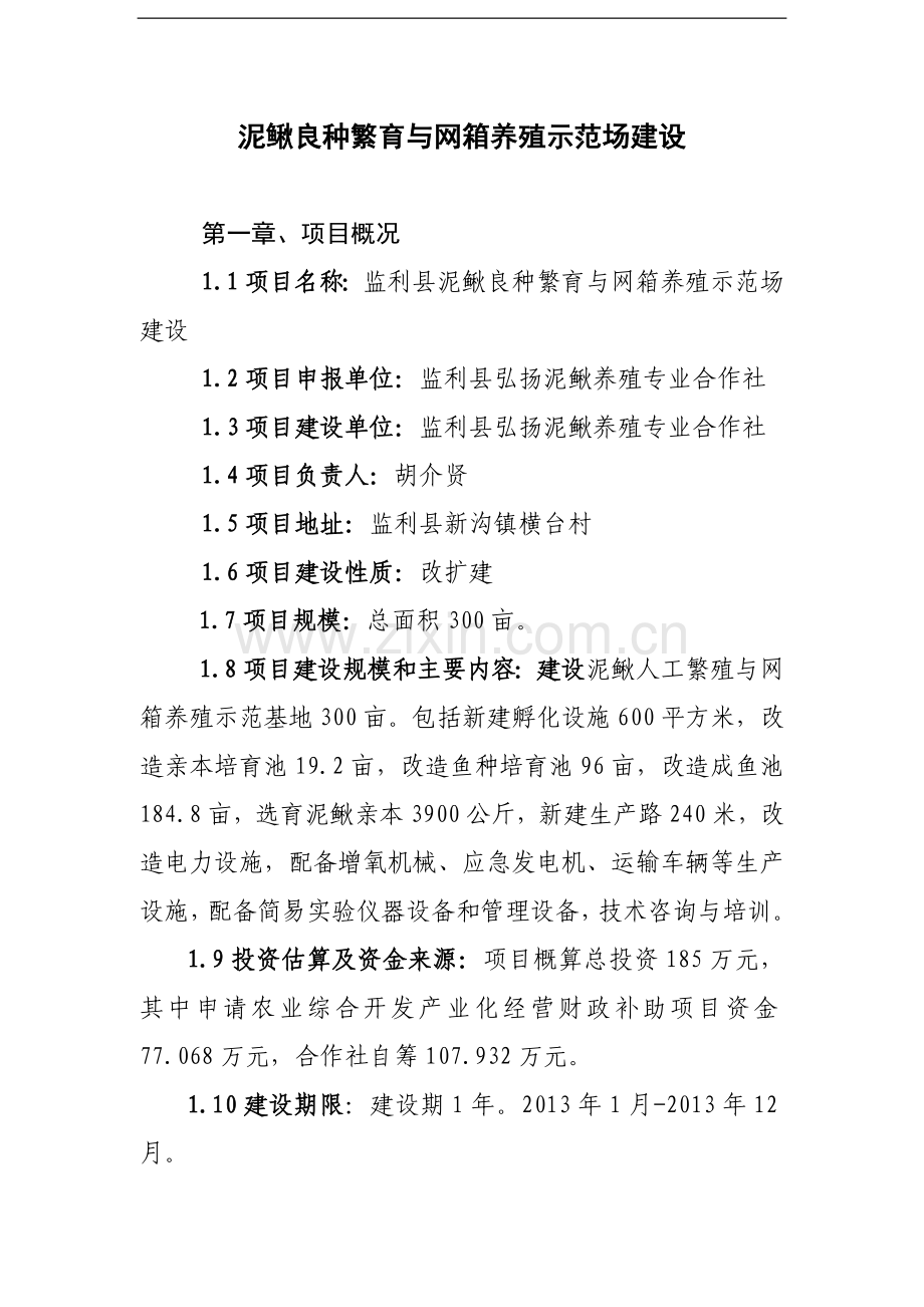 泥鳅良种繁育与网箱养殖示范场建设申请建设可研报告.doc_第1页