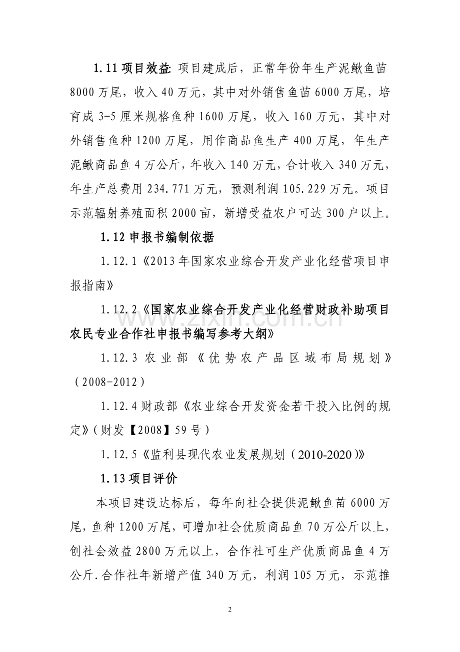 泥鳅良种繁育与网箱养殖示范场建设申请建设可研报告.doc_第2页