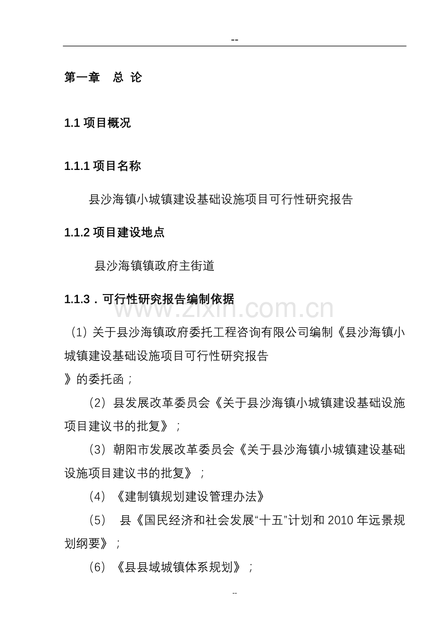某小城镇建设基础设施申请立项可行性研究报告.doc_第1页