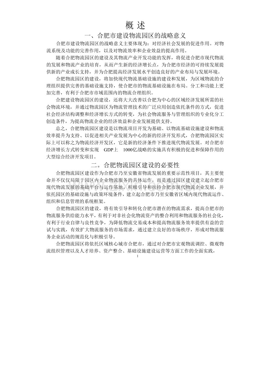 合肥现代物流园区-建设可行性研究报告.doc_第1页