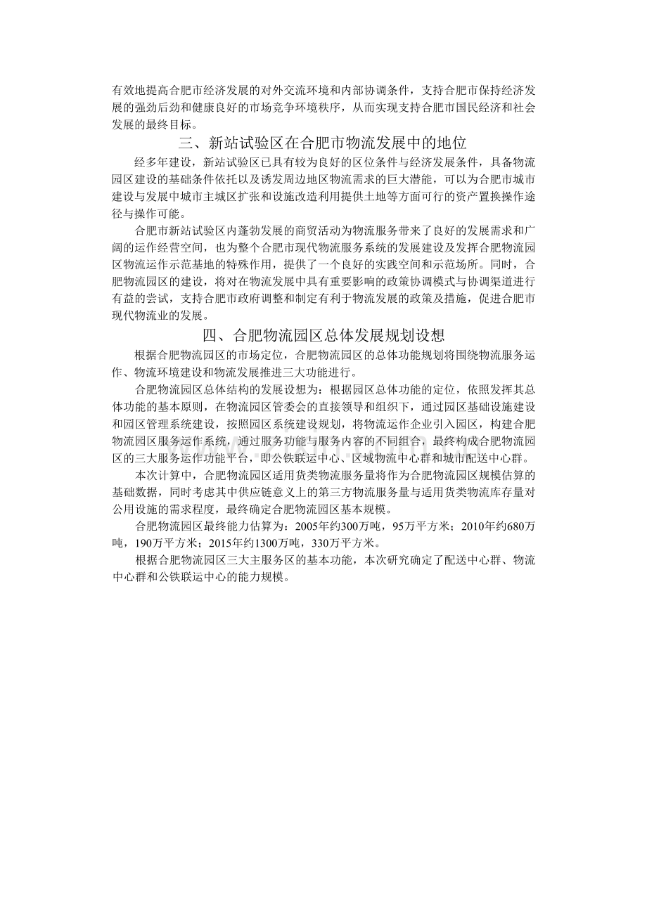 合肥现代物流园区-建设可行性研究报告.doc_第2页