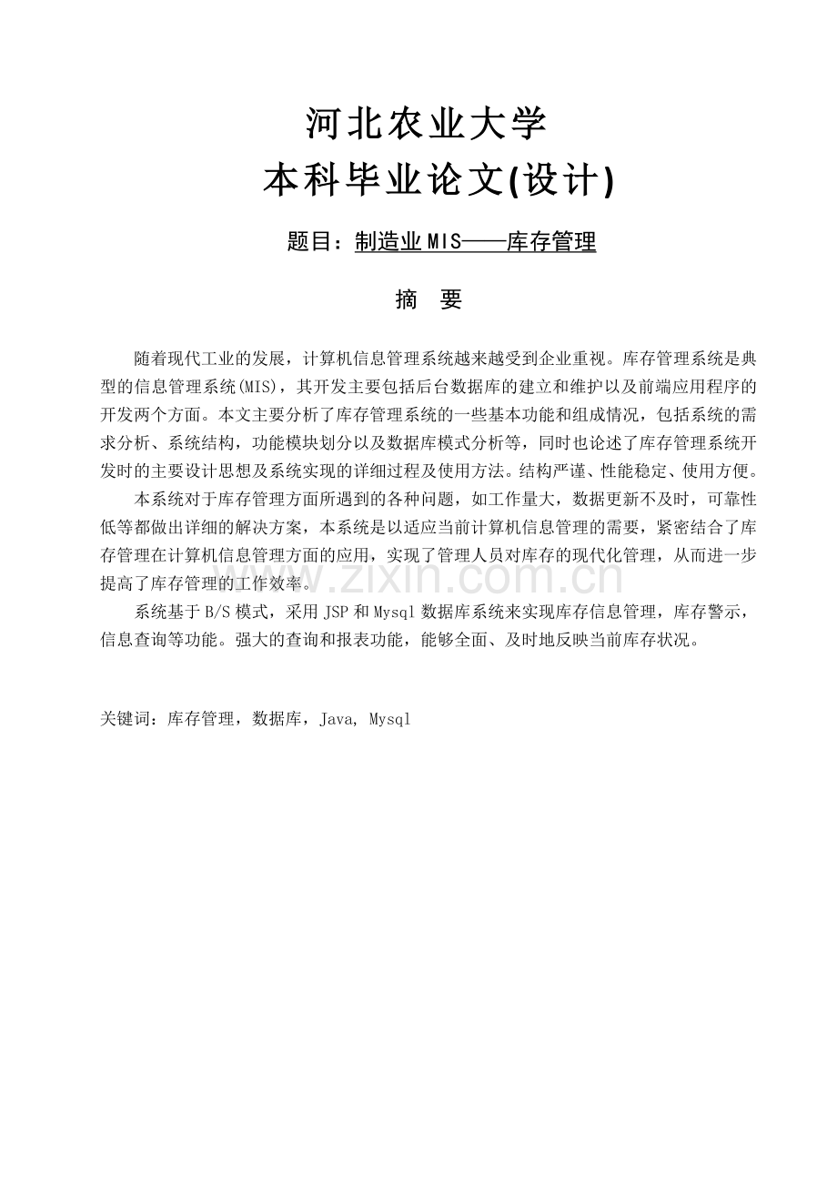 制造业mis—库存管理.doc_第1页