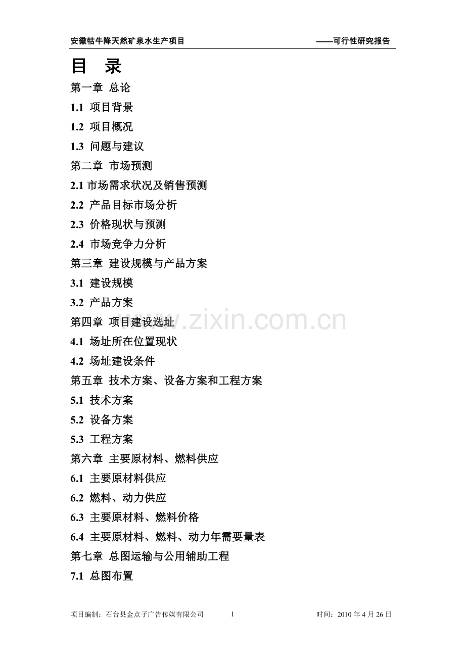 牯牛降天然矿泉水生产项目可行性研究报告.doc_第1页