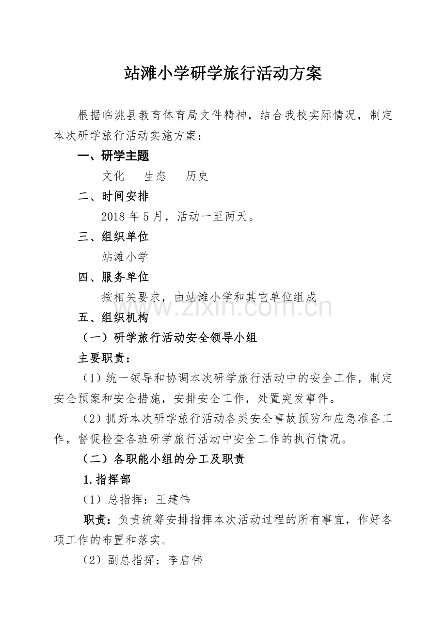 站滩小学研学旅行活动实施方案.doc_第1页