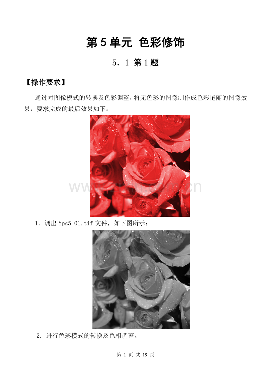 ps中级考试试题第5单元-色彩修饰.doc_第1页