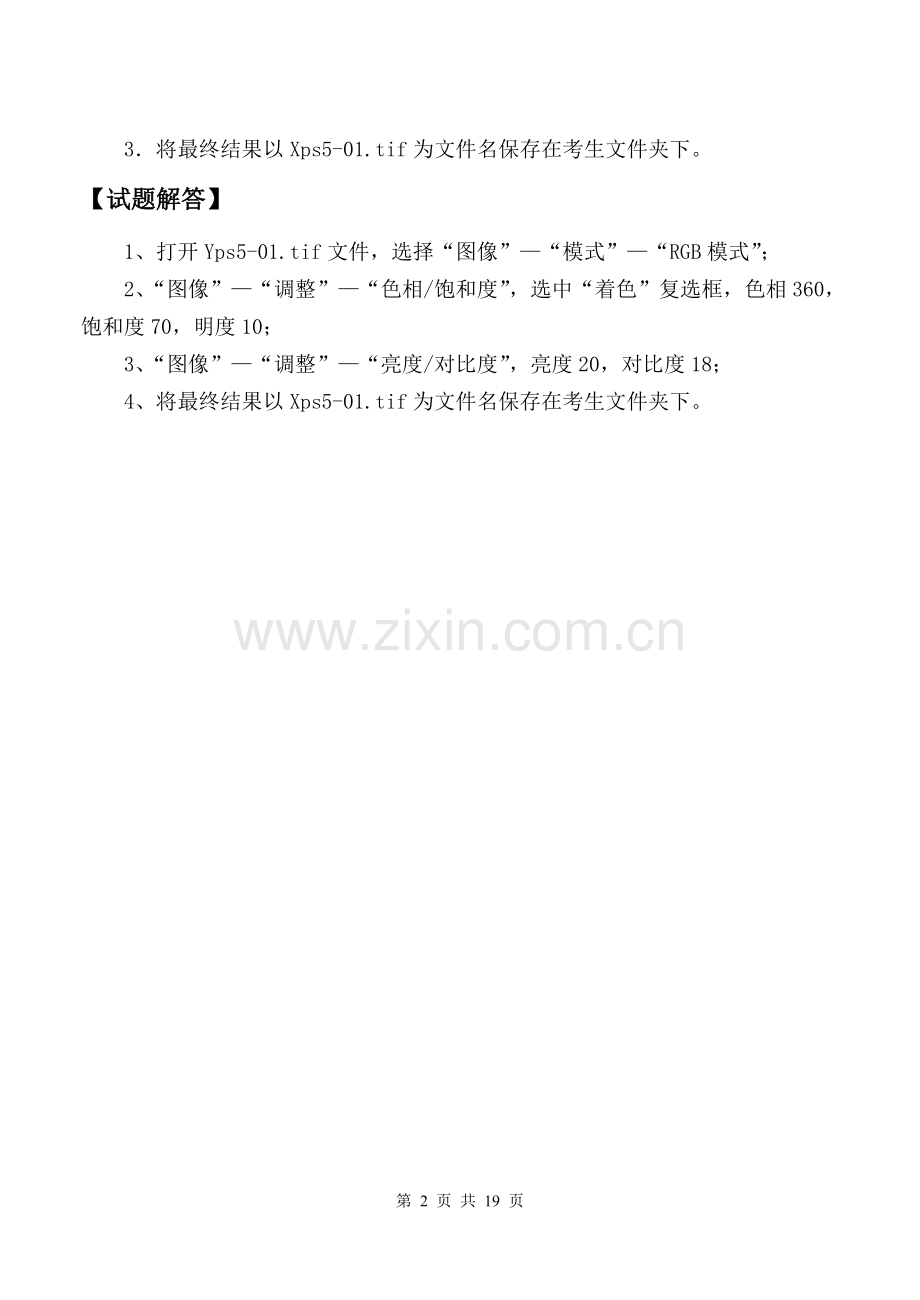 ps中级考试试题第5单元-色彩修饰.doc_第2页