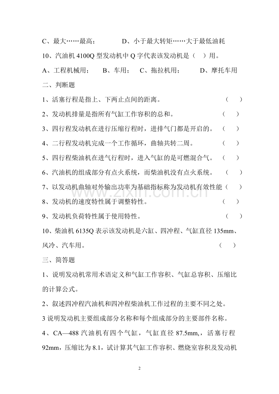 第一章发动机总体构造测试题.doc_第2页