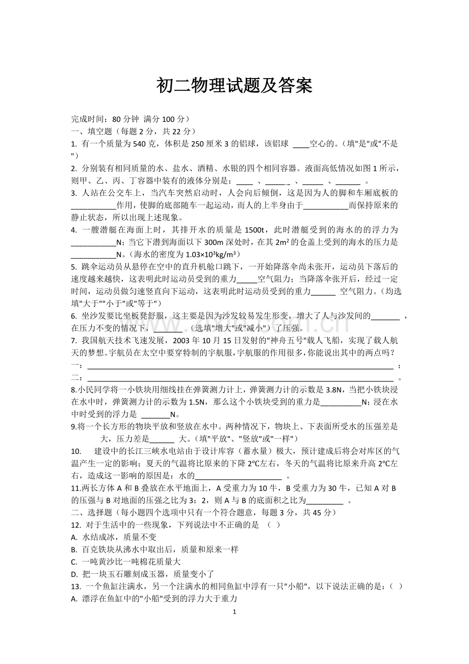 初二物理试题及答案.doc_第1页