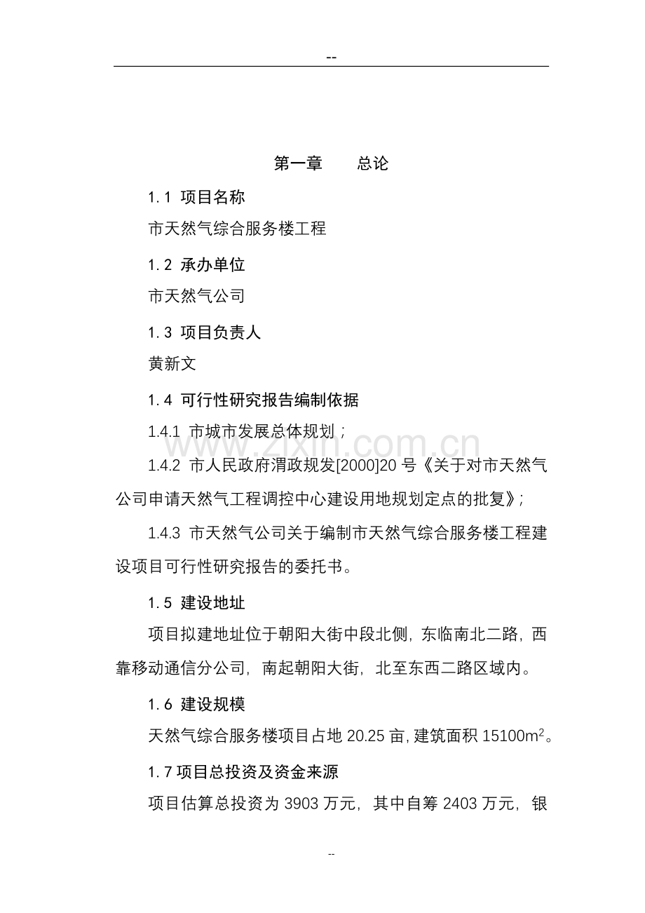 天然气综合服务楼项目可行性研究报告.doc_第1页