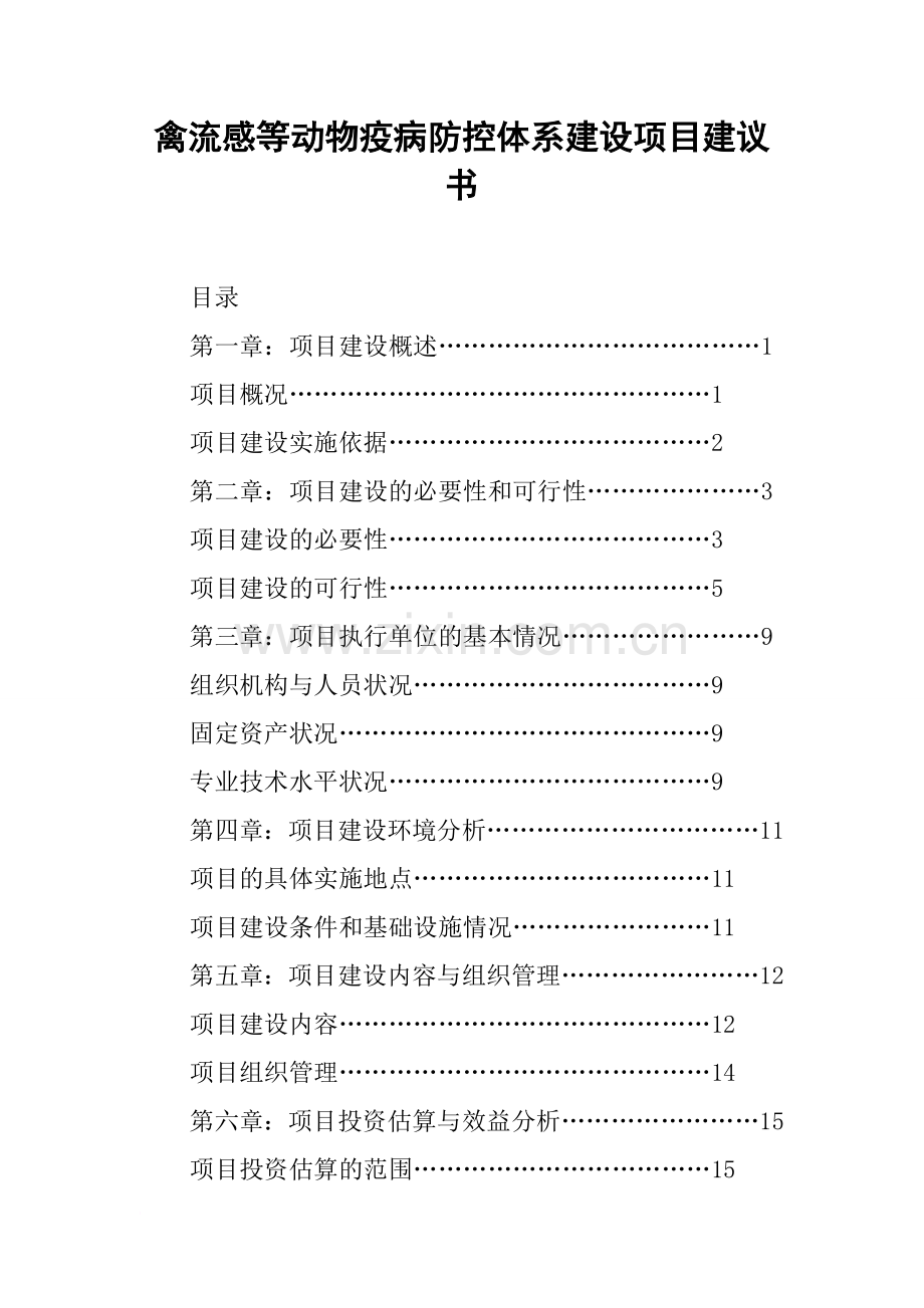 禽流感等动物疫病防控体系建设项目建议书.doc_第1页
