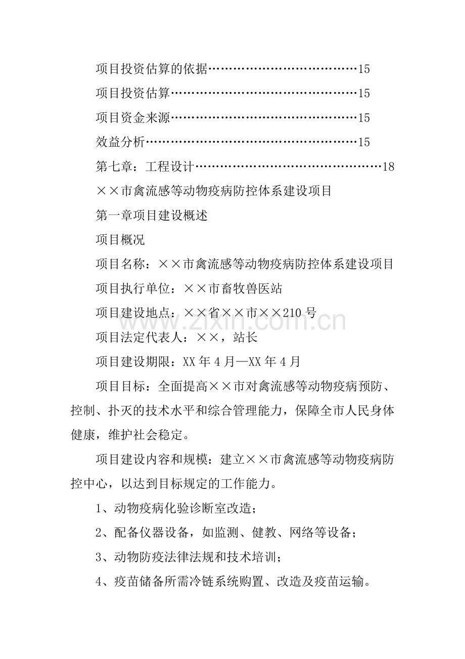 禽流感等动物疫病防控体系建设项目建议书.doc_第2页