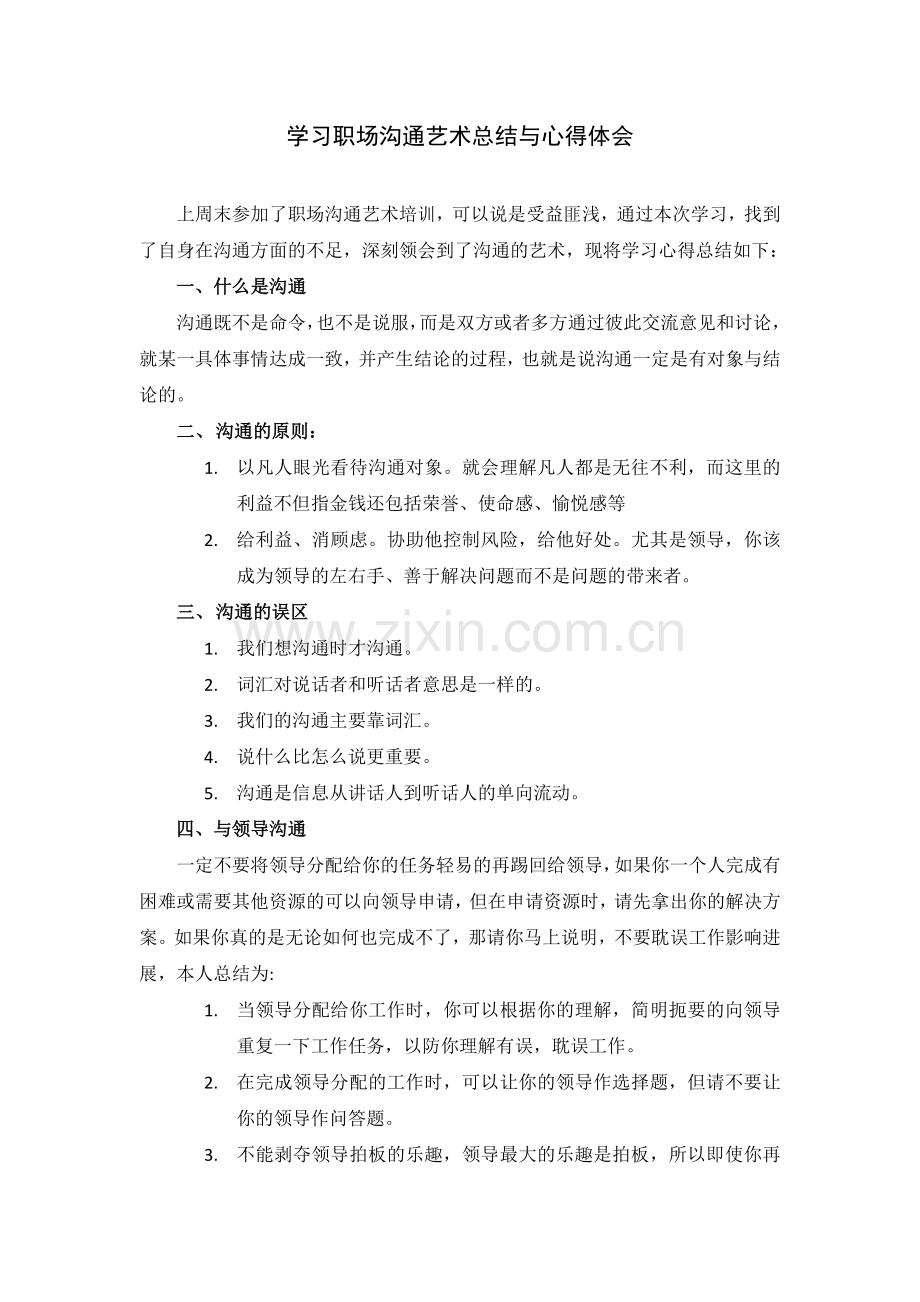 职场沟通艺术总结与心得体会.doc_第1页