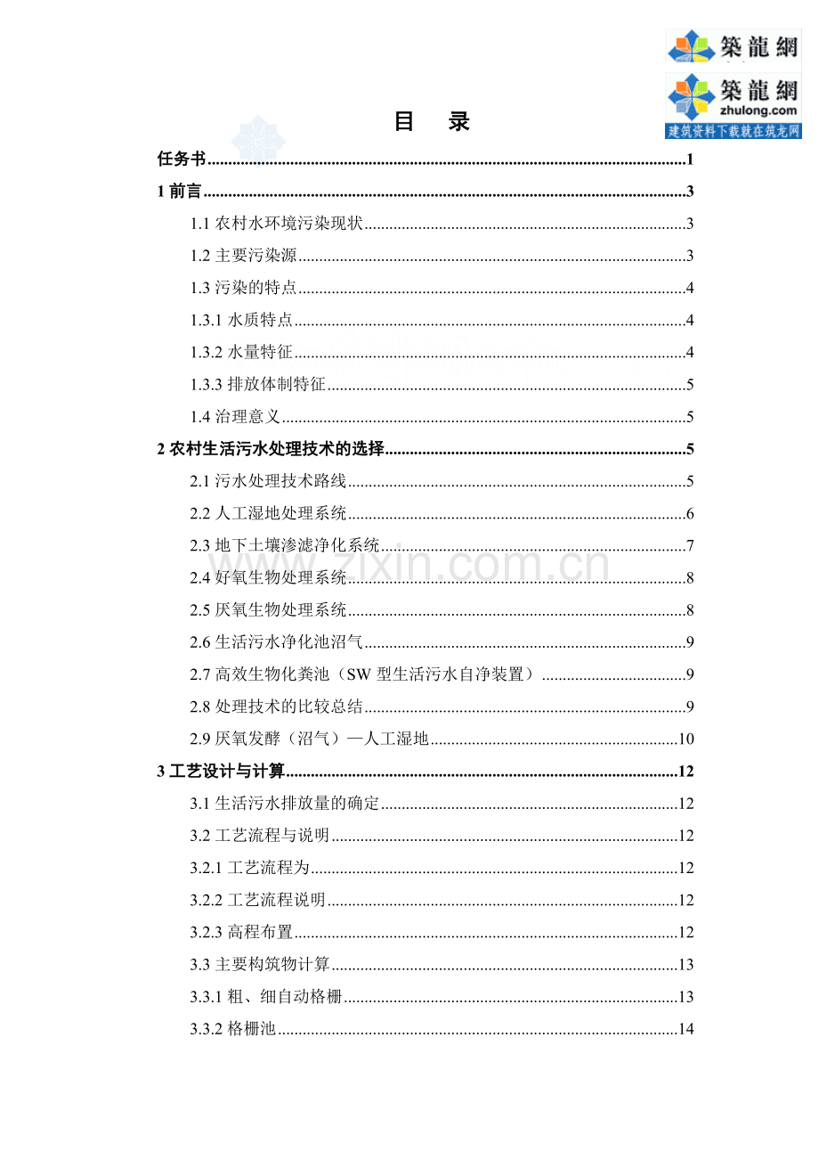 人工湿地处理农村生活污水课程设计.doc_第2页