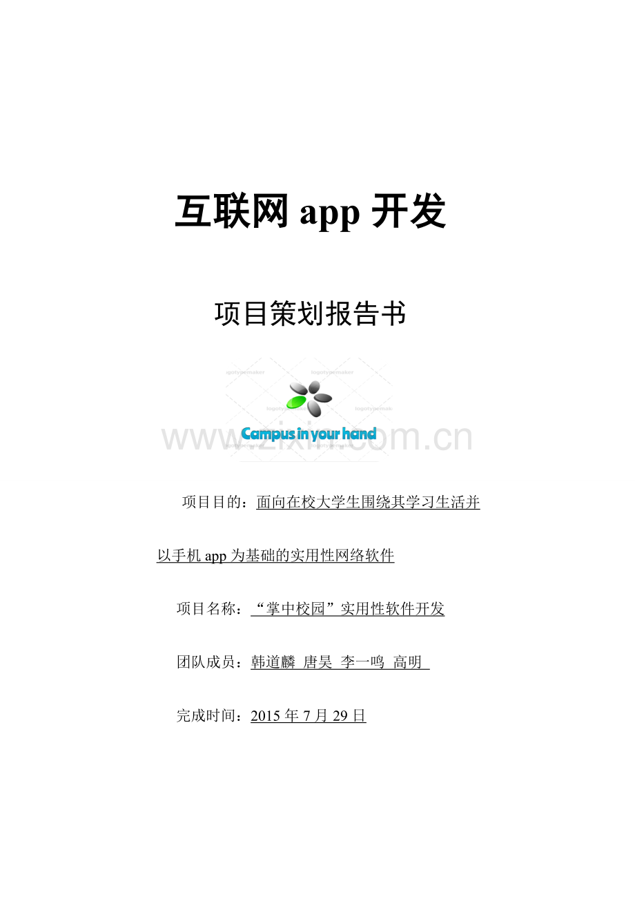 策划方案-—掌中校园软件开发项目策划报告书.doc_第1页