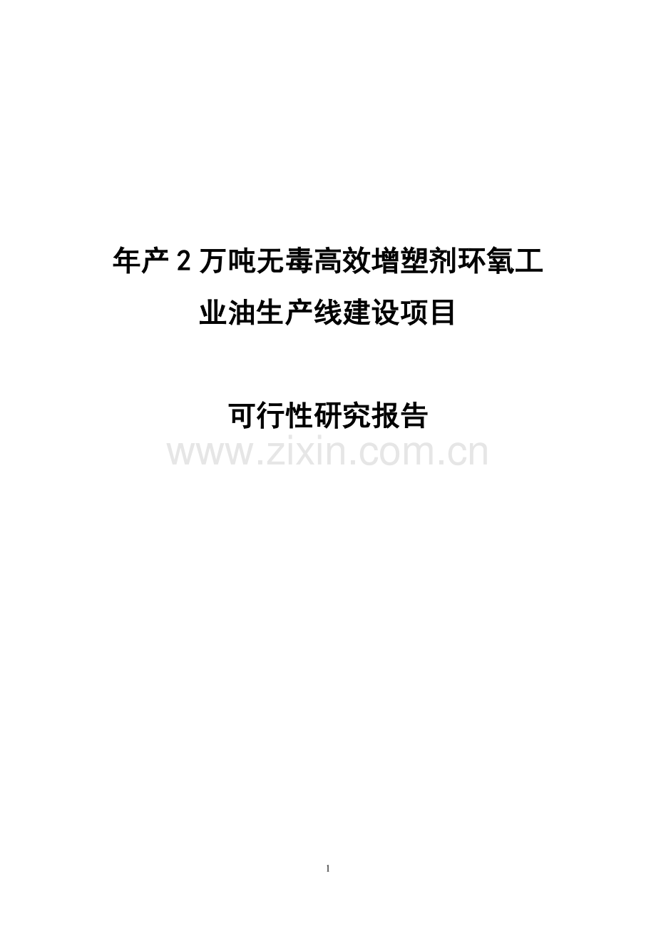 年产2万吨无毒高效增塑剂环氧工业油生产线可行性分析报告.doc_第1页