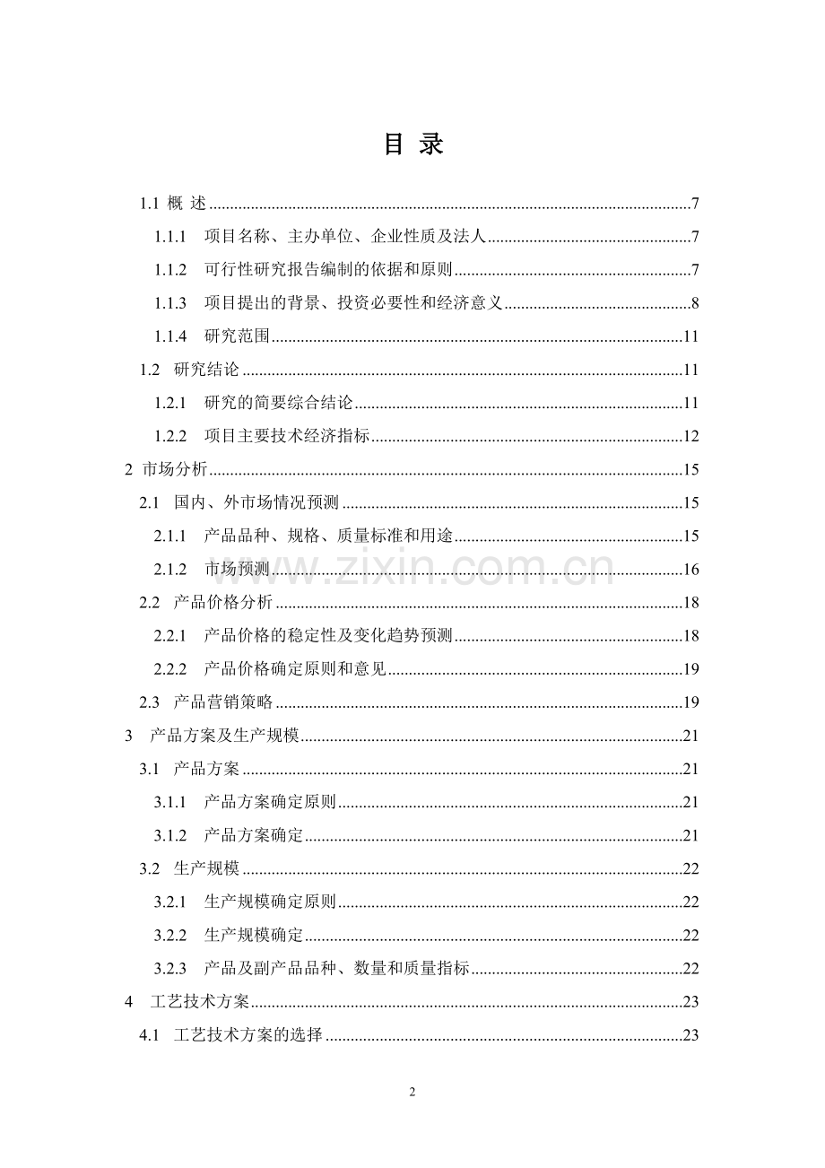 年产2万吨无毒高效增塑剂环氧工业油生产线可行性分析报告.doc_第2页