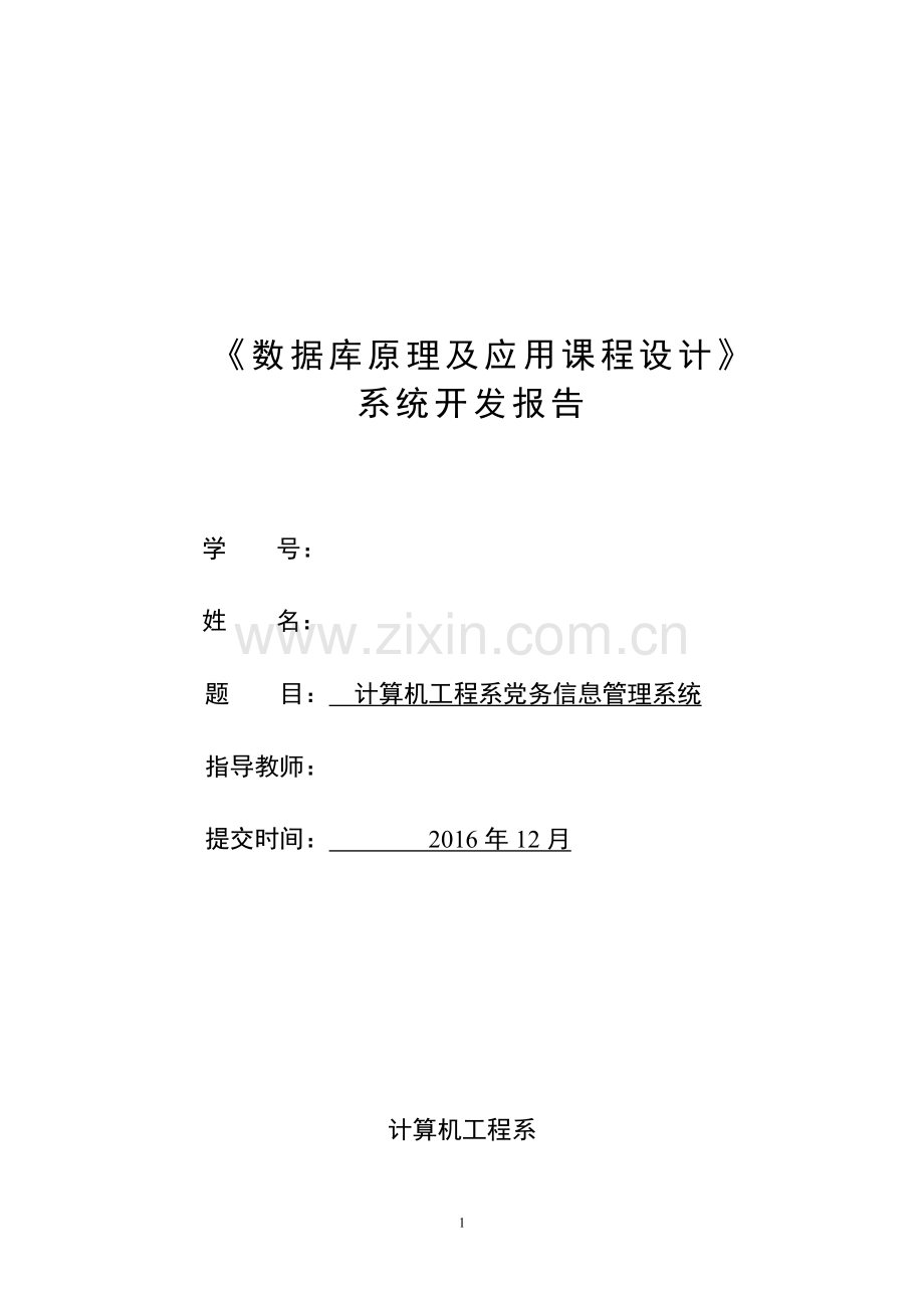 数据库课程设计计算机工程系党务信息管理系统.doc_第1页