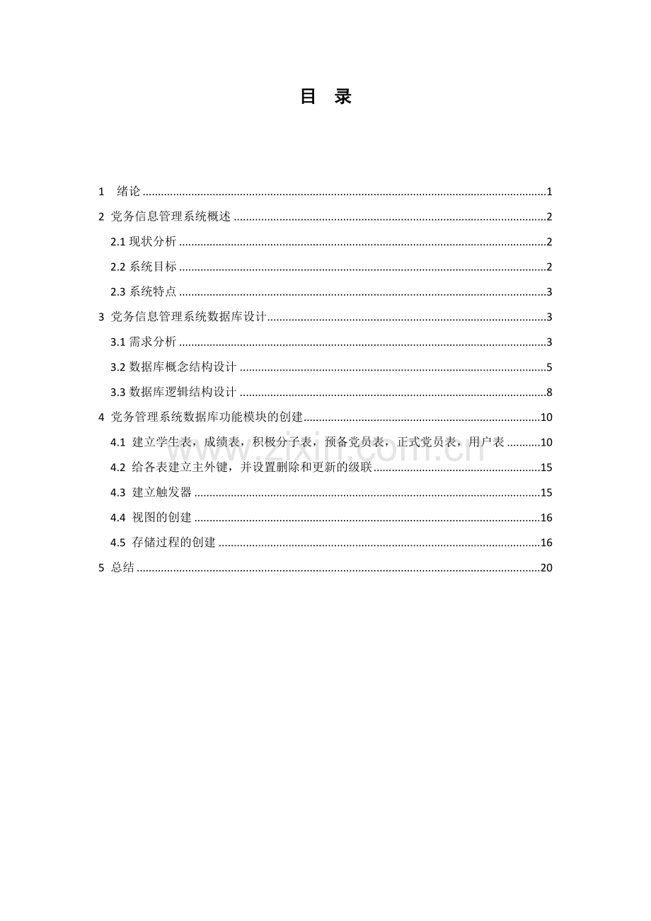 数据库课程设计计算机工程系党务信息管理系统.doc_第2页