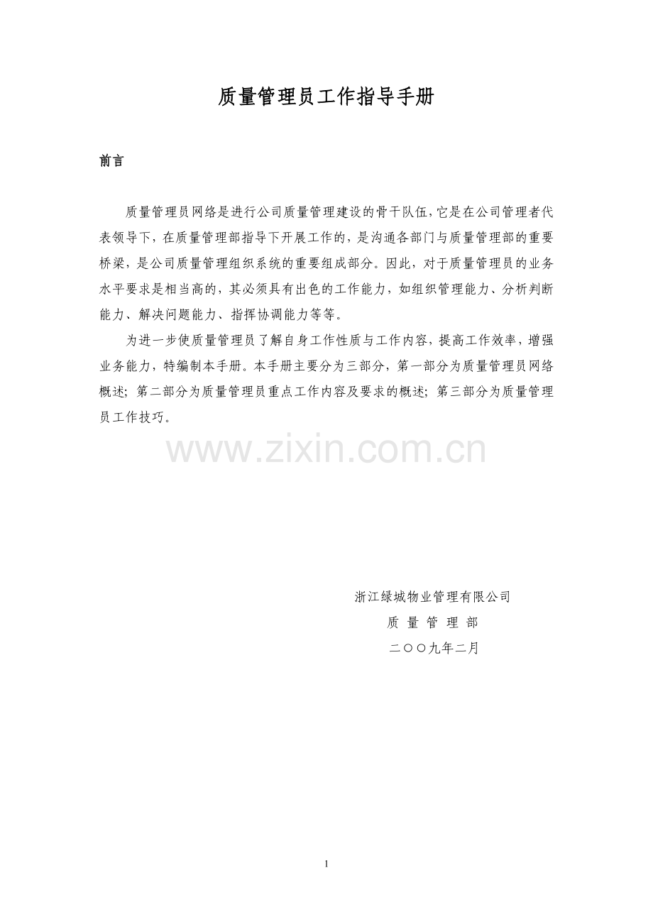 实务手册-—质量管理员工作手册全套.doc_第1页
