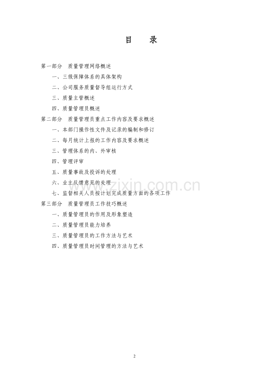 实务手册-—质量管理员工作手册全套.doc_第2页
