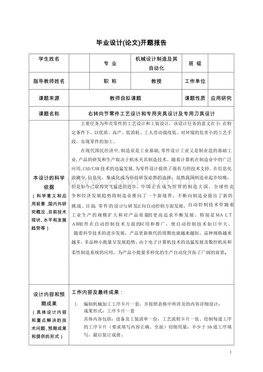 右转向节零件工艺设计和专用夹具设计及专用刀具设计.doc_第2页
