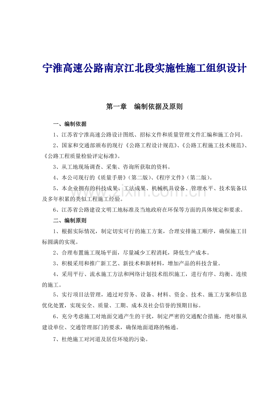 宁淮高速公路南京江北段实施性施工组织设计详案.doc_第1页