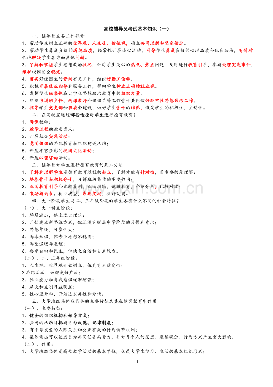 高校辅导员考试基本知识(一)(2).doc_第1页