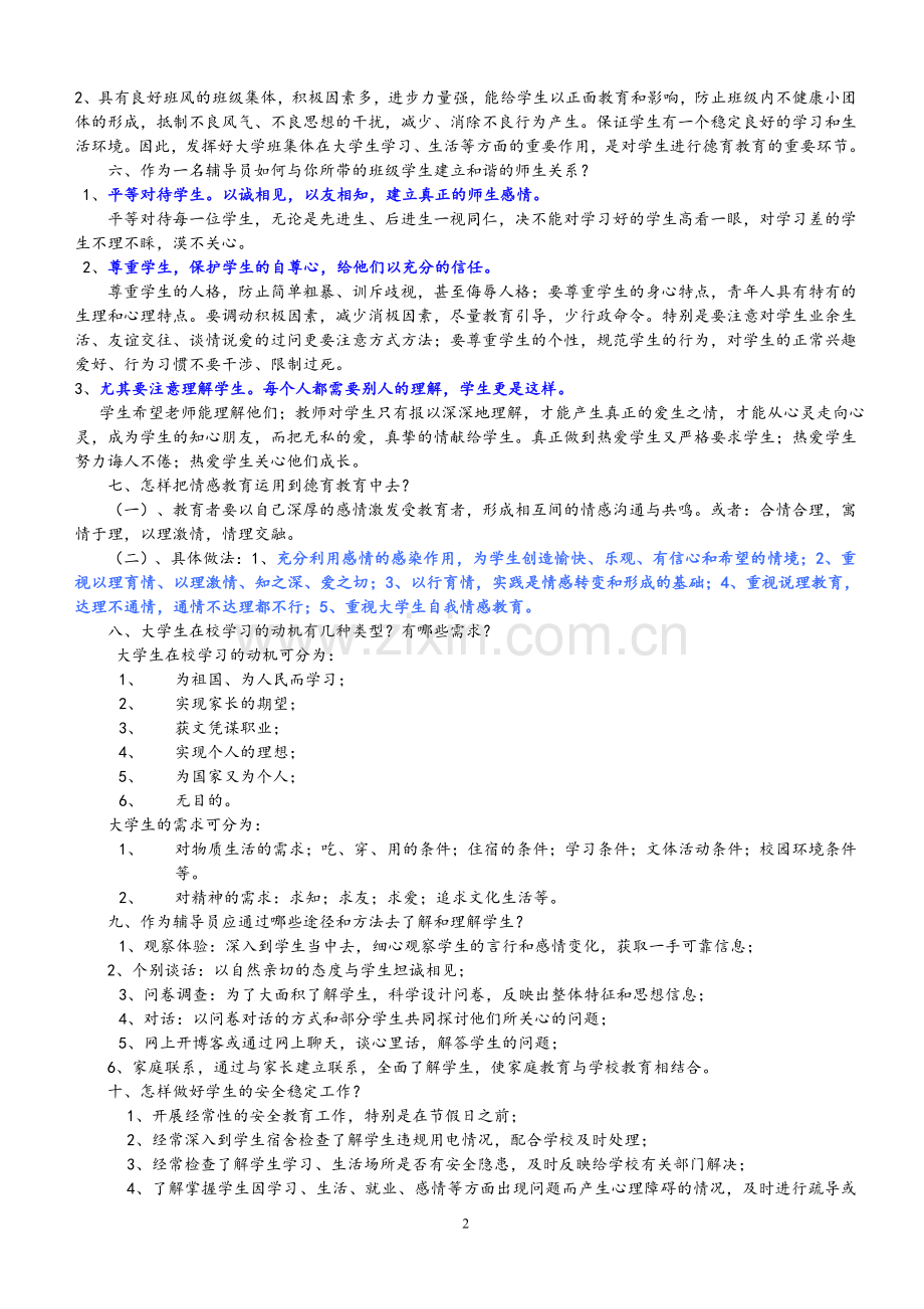 高校辅导员考试基本知识(一)(2).doc_第2页