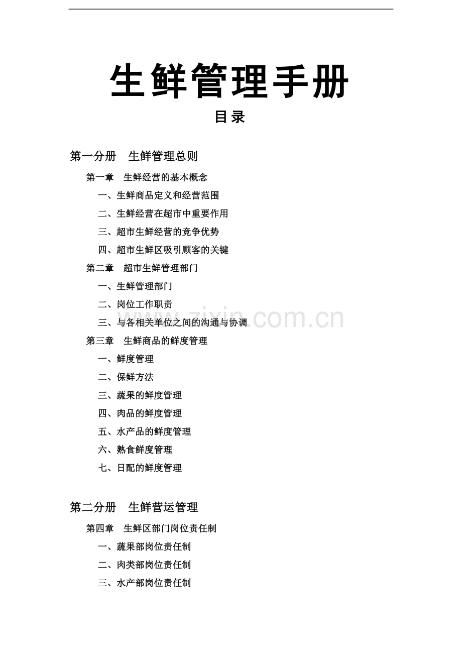 手册-生鲜管理手册-1.doc_第1页