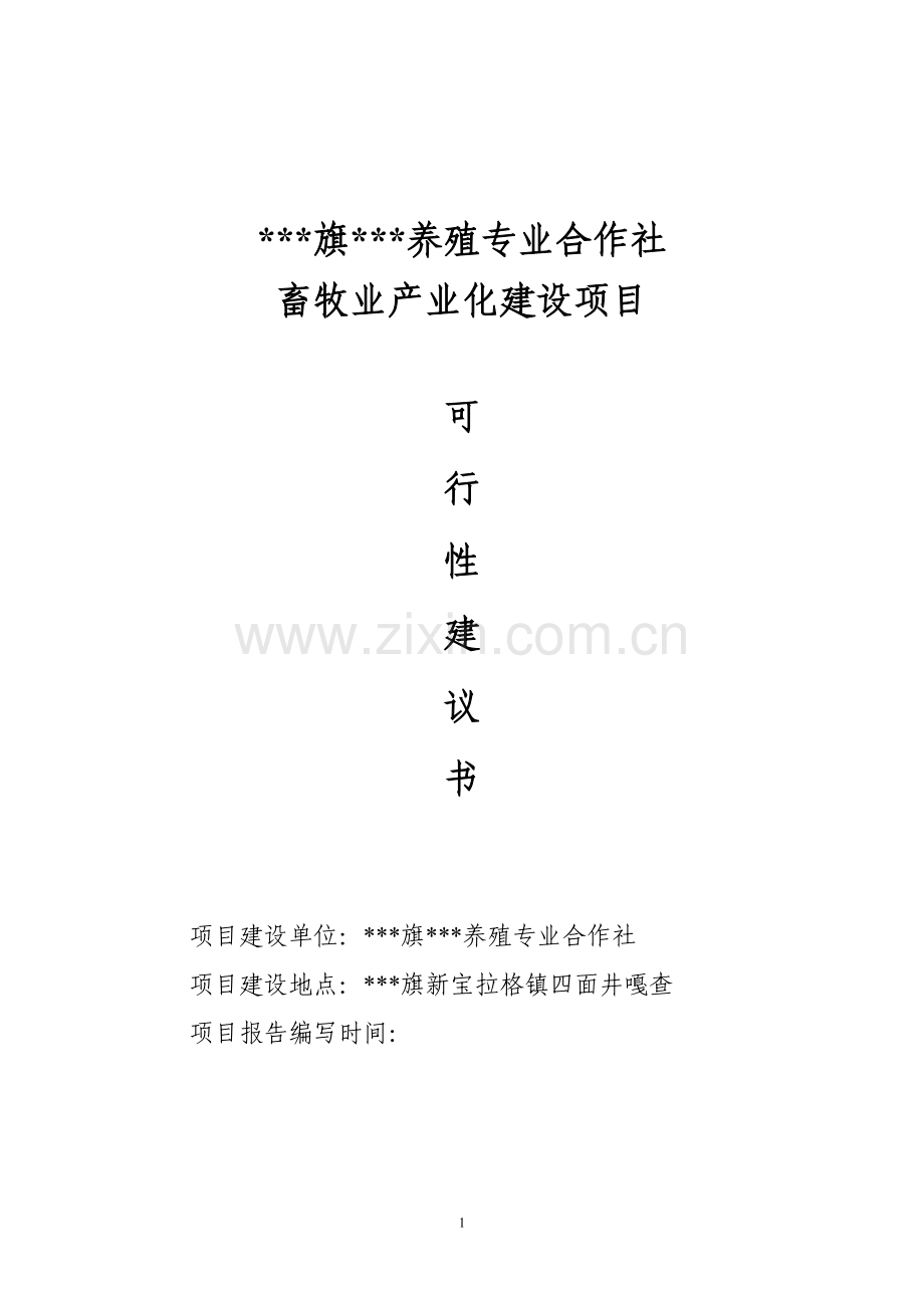 养殖专业合作社畜牧业产业化建设项目可行性分析报告.doc_第1页